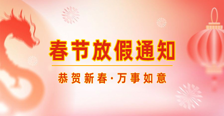 高臻智能｜2024年春節(jié)放假通知來(lái)了,預(yù)祝大家新年快樂(lè)！